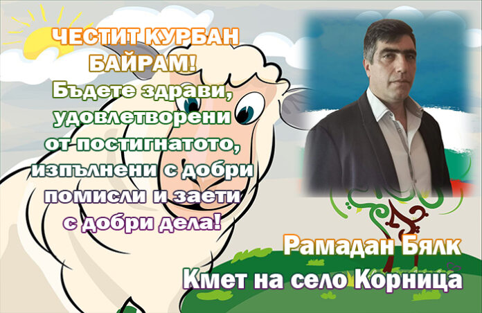 Кметът на село Корница, Рамадан Бялк: Честит Курбан Байрам!