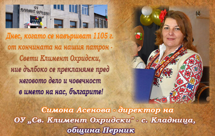 ОУ „Св. Климент Охридски“ - Кладница, отбелязва 1105 г. от кончината на своя патрон
