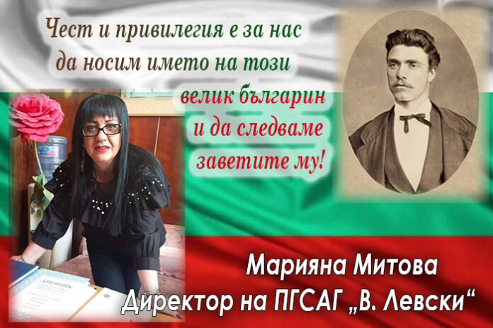 Директорът на ПГСАГ-Благоевград, Марияна Митова: Поклон пред паметта на Левски!