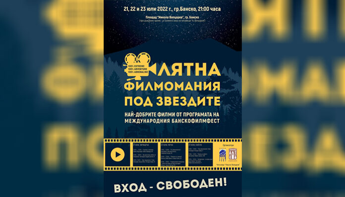 Предстои „Лятна филмомания под звездите“ в Банско