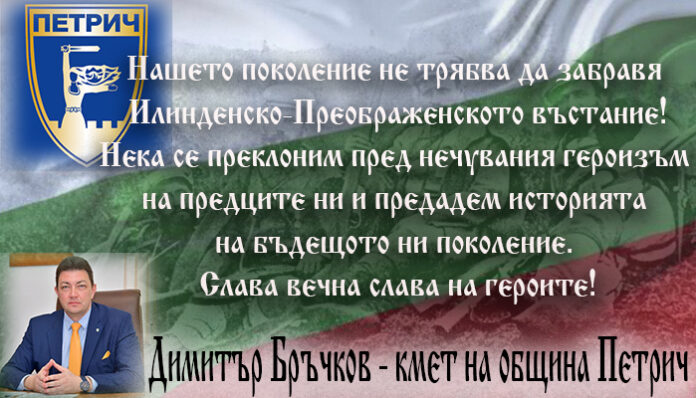 Димитър Бръчков, кмет на община Петрич: Да се преклоним пред героите!