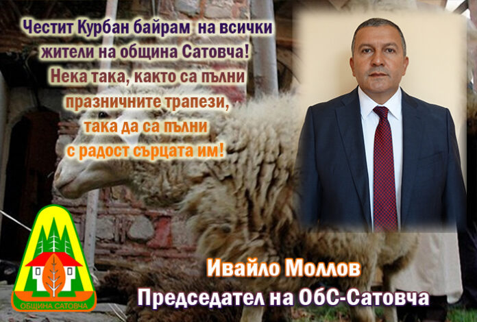 Председателят на ОбС-Сатовча, Ивайло Моллов: Честит Курбан Байрам!