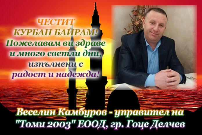 Веселин Камбуров: Честит Курбан Байрам!