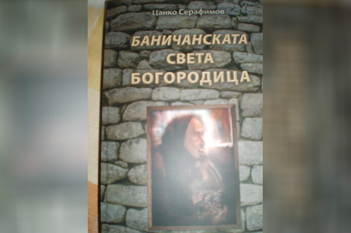 Голям празник готвят в Баничан в чест на закрилницата на християнския род - Света Богородица