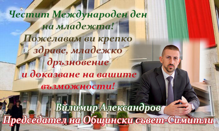 Председателят на ОбС-Симитли, Вилимир Александров: Честит Международен ден на младежта!