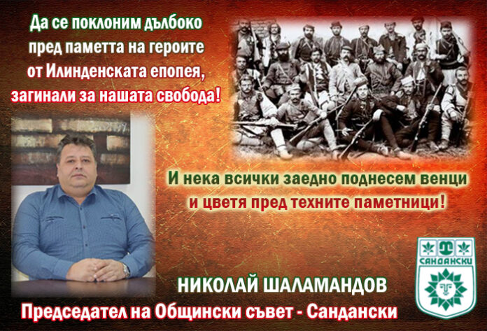 Председателят на ОбС-Сандански, Николай Шаламандов: Поклон пред героите от Илинден!