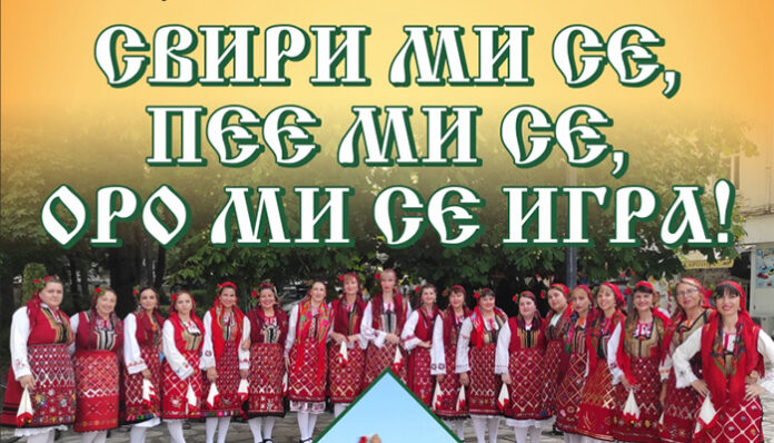 "Свири ми се, пее ми се, оро ми се игра" в село Баня