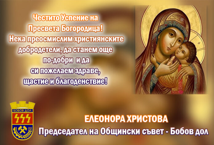 Председателят на ОбС-Бобов дол, Елеонора Христова: Честито Успение Богородично!