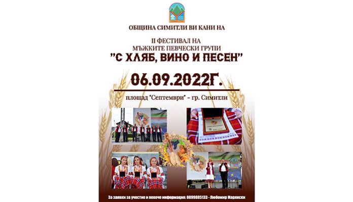 За втора поредна година в Симитли ще се проведе фестивалът „С хляб, вино и песен“