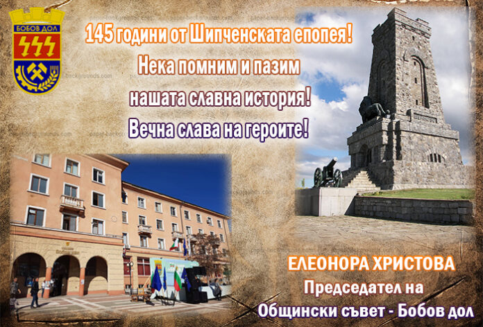 145 г. от Шипченската епопея