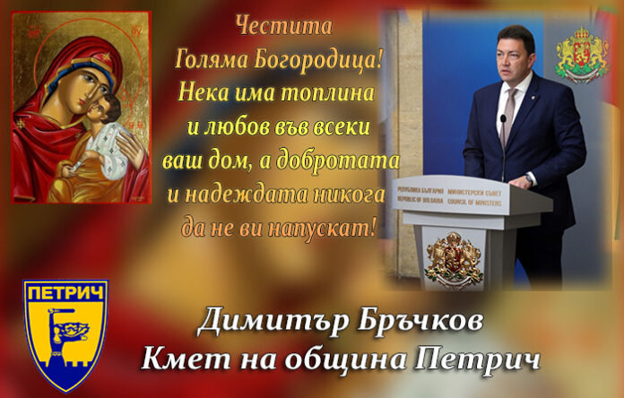 Кметът на община Петрич, Димитър Бръчков: Честито Успение Богородично!