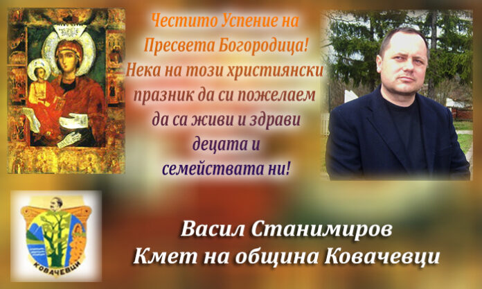 Кметът на община Ковачевци, Васил Станимиров: Честита Голяма Богородица!