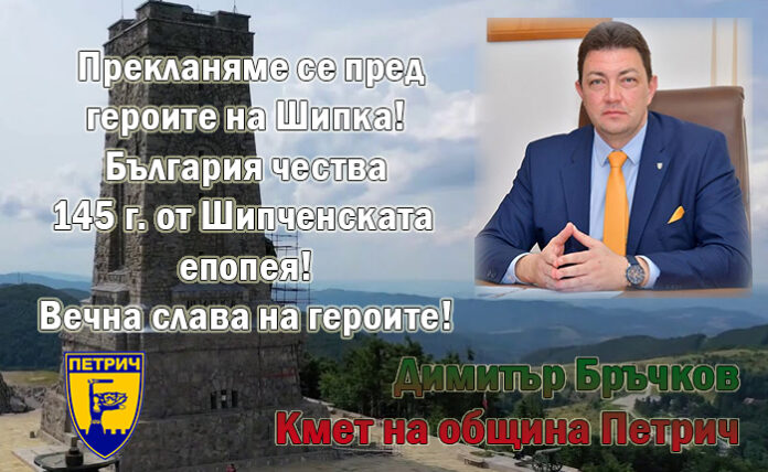 Кметът на община Петрич, Димитър Бръчков: Прекланяме се пред героите на Шипка!