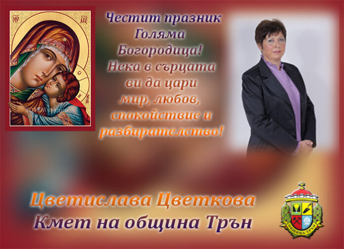 Кметът на община Трън, Цветислава Цветкова: Честито Успение Богородично!