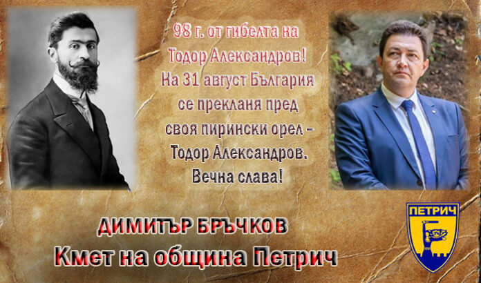 98 г. от гибелта на Тодор Александров