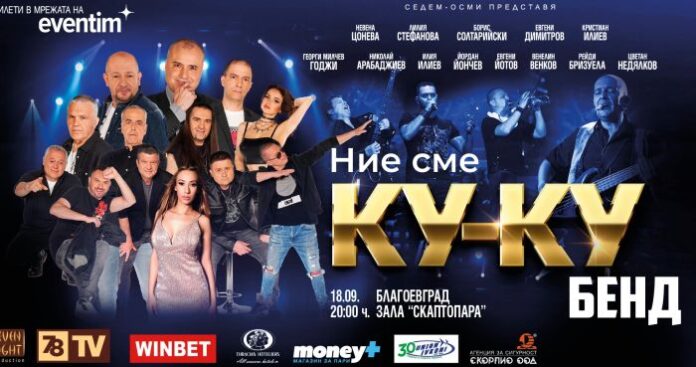 Ку-ку бенд пристигат в Благоевград за голям концерт на 18 септември