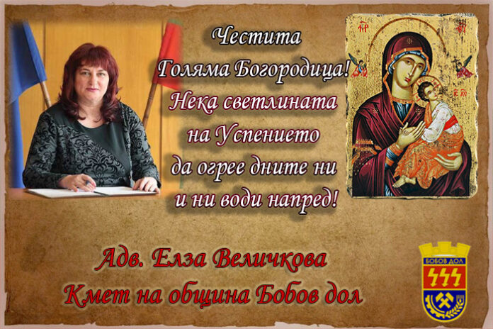 Кметът на община Бобов дол, Елза Величкова: Честит празник Успение на Пресвета Богородица!