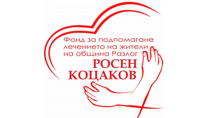„Фонд за подпомагане лечението на жители на Разлог - Росен Коцаков“ стартира дейност