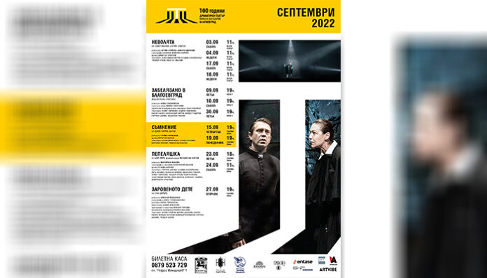 Драматичният театър “Никола Вапцаров” в Благоевград стартира новия сезон