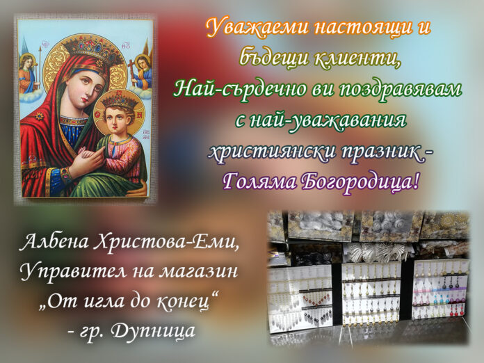 Управителят на магазин „От игла до конец“ - Дупница: Честита Голяма Богородица!