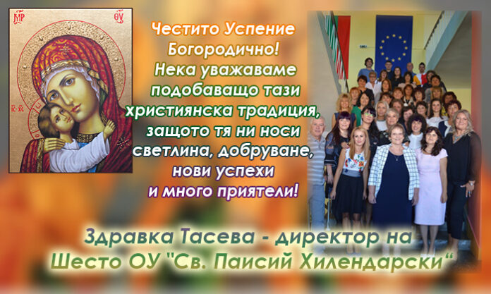 Директорът на Шесто ОУ-Кюстендил, Здравка Тасева: Честито Успение Богородично!