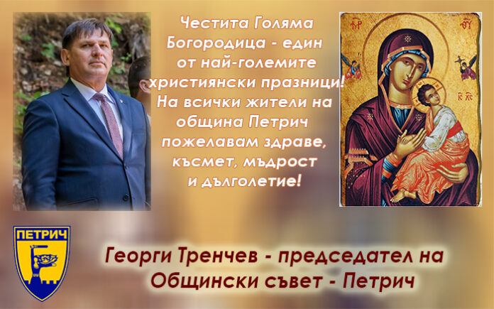 Председателят на ОбС-Петрич, Георги Тренчев: Честито Успение Богородично!