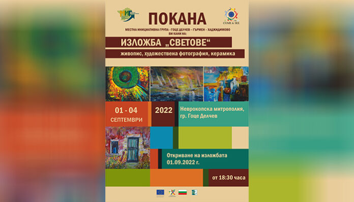 Изложба „Светове“ ще бъде открита на 1 септември