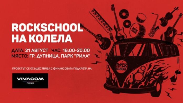 “RockSchool на колела” пристига в Дупница