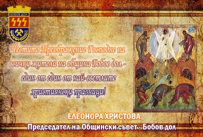 Председателят на ОбС-Бобов дол, Елеонора Христова: Честито Преображение Господне!