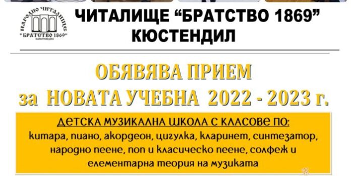Стартира новата учебна година в читалище „Братство 1869”