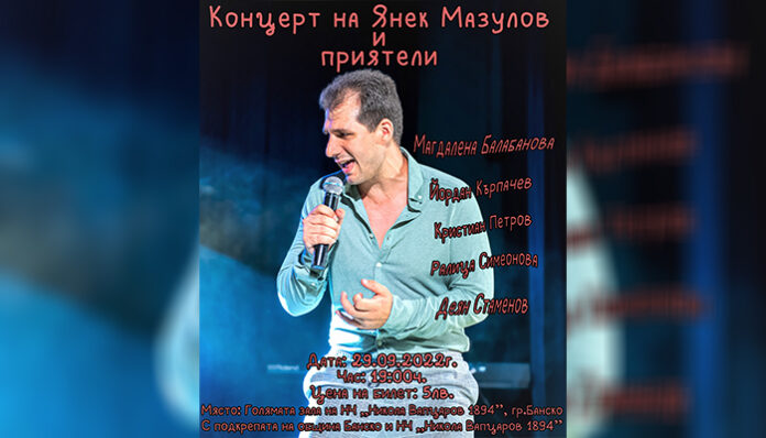 Янек Мазулов с концерт в Банско