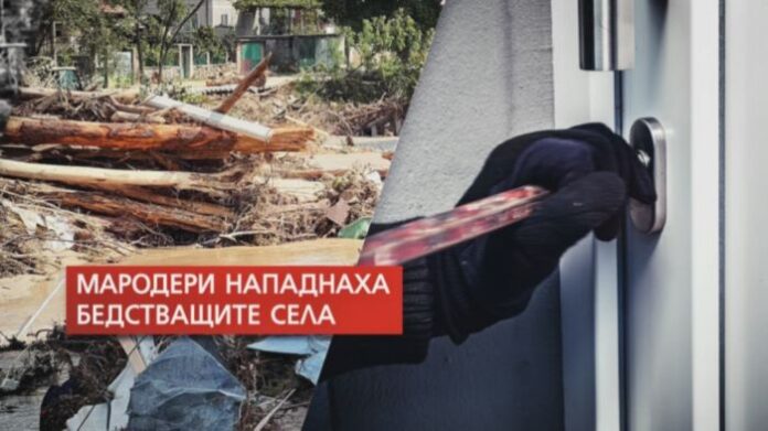 Мародери се появиха в наводненото село Каравелово