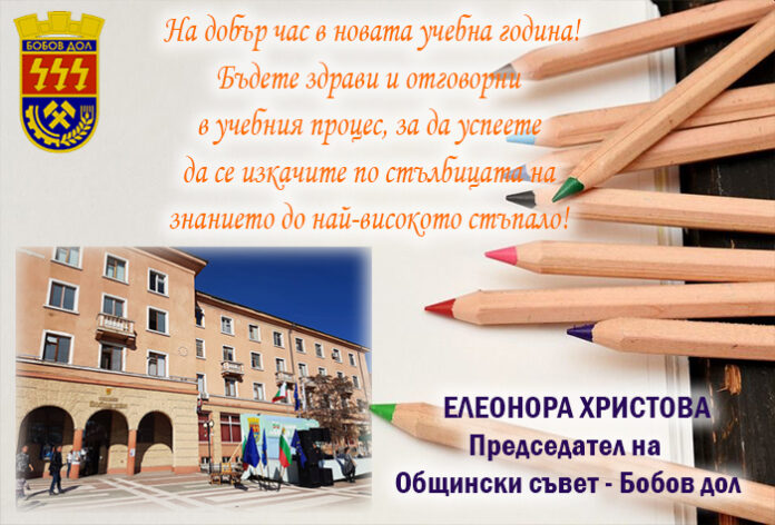 Председателят на ОбС-Бобов дол, Елеонора Христова: Честита нова учебна година!