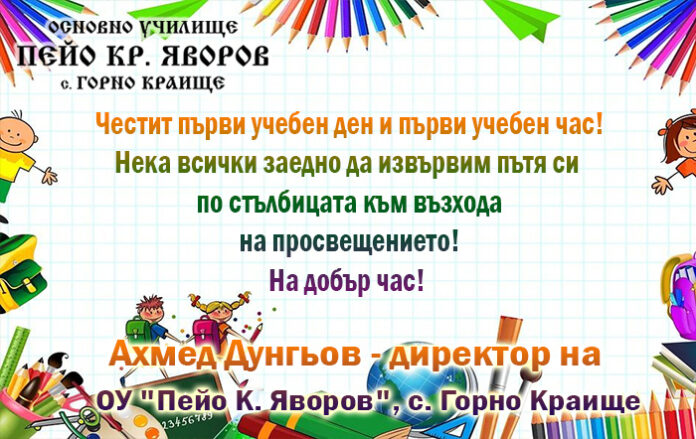 Директорът на ОУ-Горно Краище, Ахмед Дунгьов: Честита нова учебна година!