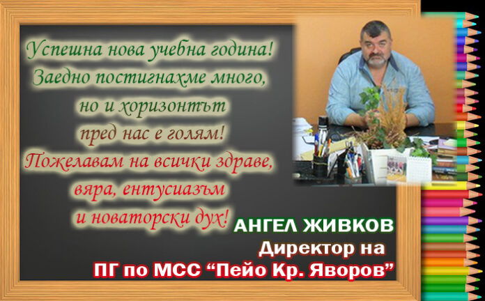 Директорът на ПГ по МСС-Гоце Делчев, Ангел Живков: Честита нова учебна година!