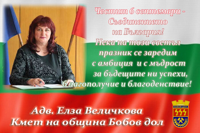 Кметът на община Бобов дол, Елза Величкова: Честит 6 септември - Съединението на България!