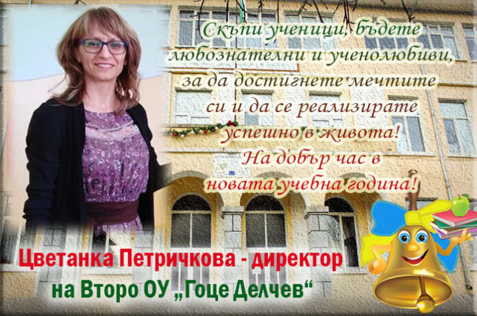 Директорът на Второ ОУ-Гоце Делчев, Цветанка Петричкова: Честита нова учебна година!