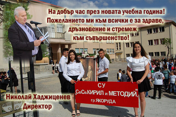 Директорът на СУ-Якоруда, Николай Хаджиценев: Честита нова учебна година!
