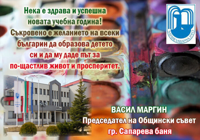 Председателят на ОбС-Сапарева баня, Васил Маргин: Честита нова учебна година!