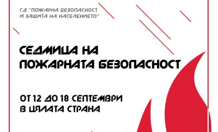 Редица дейности за Седмицата на пожарна безопасност в страната