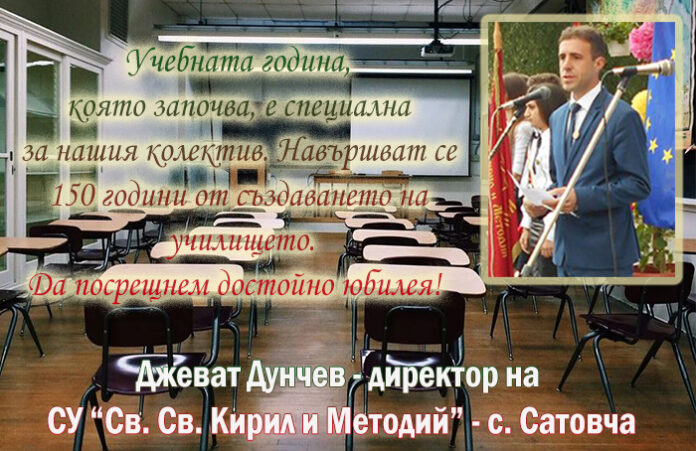 Директорът на СУ-Сатовча, Джеват Дунчев: Честита нова учебна година!
