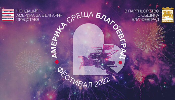 „Америка среща България“ в Благоевград