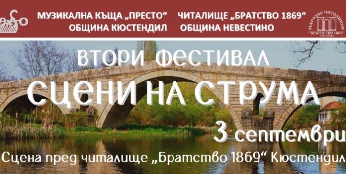Стартира фестивалът „Сцени на Струма“ в Кюстендил