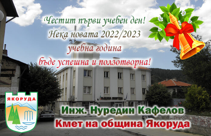 Кметът на община Якоруда, инж. Нуредин Кафелов: Честита нова учебна година!