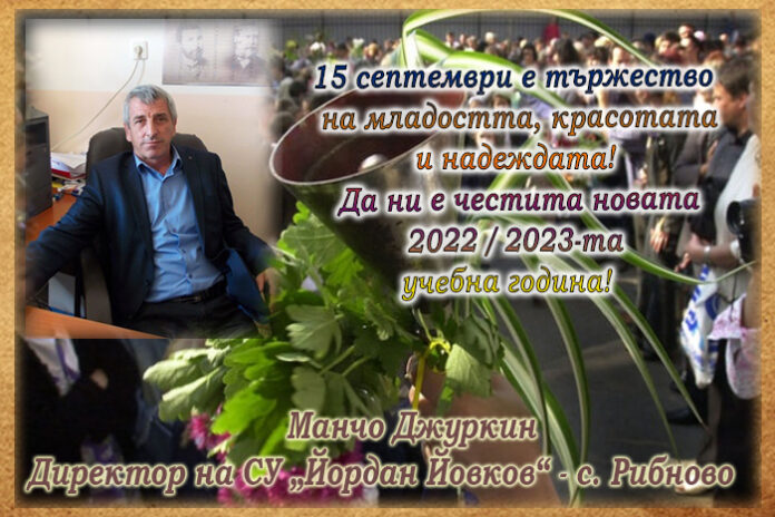 Директорът на СУ-Рибново, Манчо Джуркин: Честита нова учебна година!