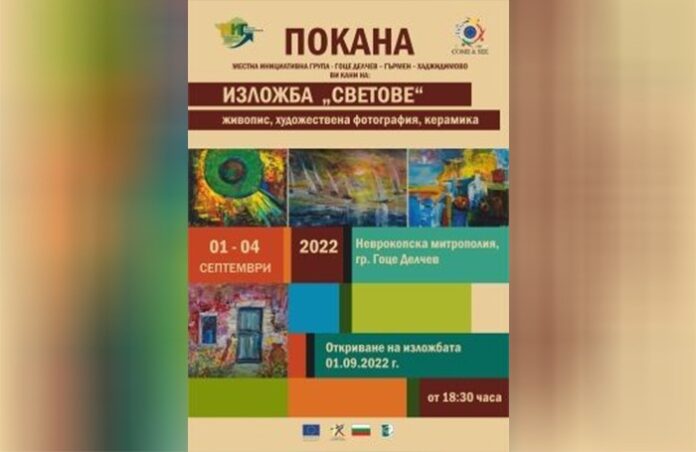 В Гоце Делчев откриват изложба - живопис, художествена фотография и керамика