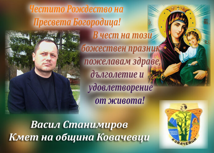 Кметът на община Ковачевци, Васил Станимиров: Честито Рождество на Пресвета Богородица!