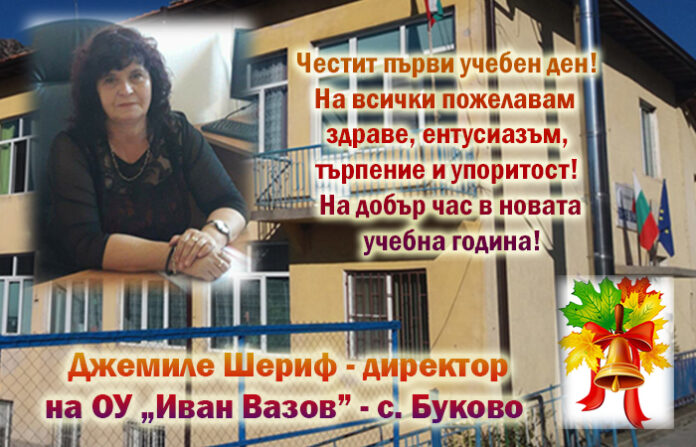 Директорът на ОУ-Буково, Джемиле Шериф: Честита нова учебна година!