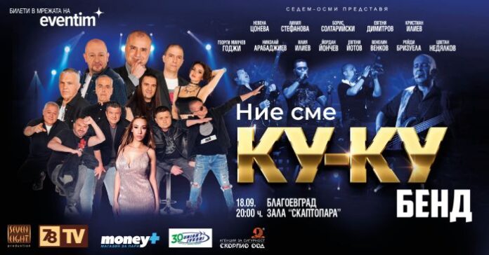 Наближава концертът на Ку-ку бенд в Благоевград