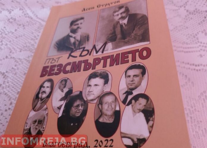 Поетът Асен Стругов и неговата нова книга "Път към безсмъртието"